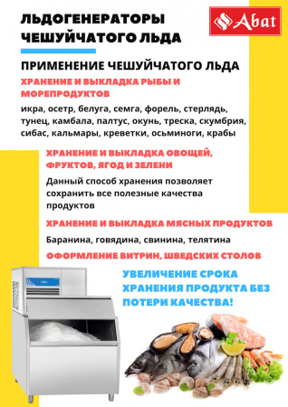 Льдогенератор Abat ЛГ-400Ч-01